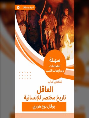 cover image of ملخص كتاب العاقل تاريخ مختصر للإنسانية